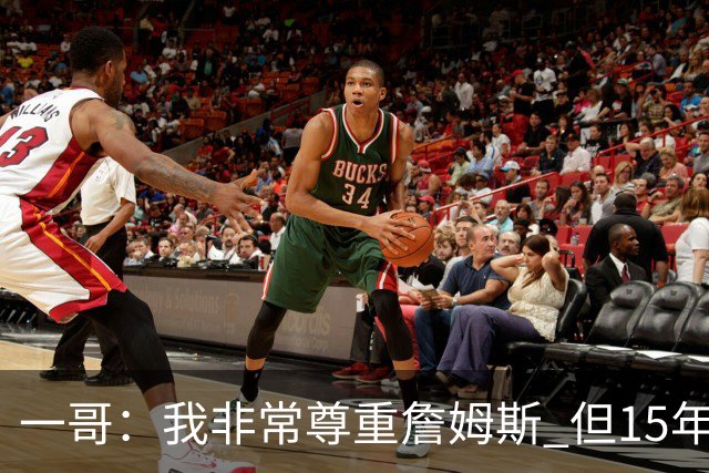 一哥：我非常尊重詹姆斯 但15年总决赛我告诉自己我比他强