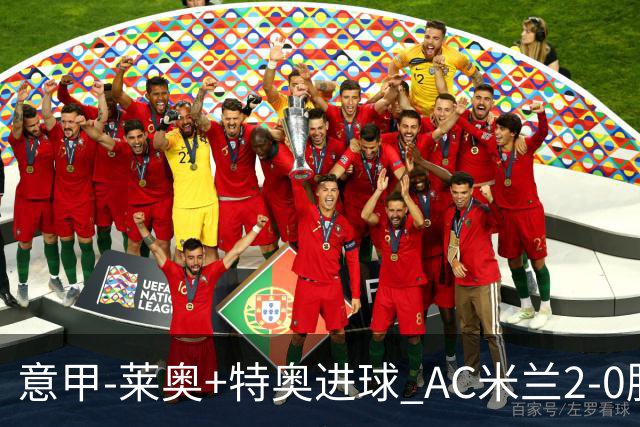 意甲-莱奥+特奥进球 AC米兰2-0胜强敌夺5连胜领跑