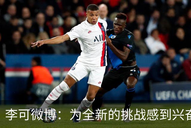 李可微博：为全新的挑战感到兴奋 我已经准备好了